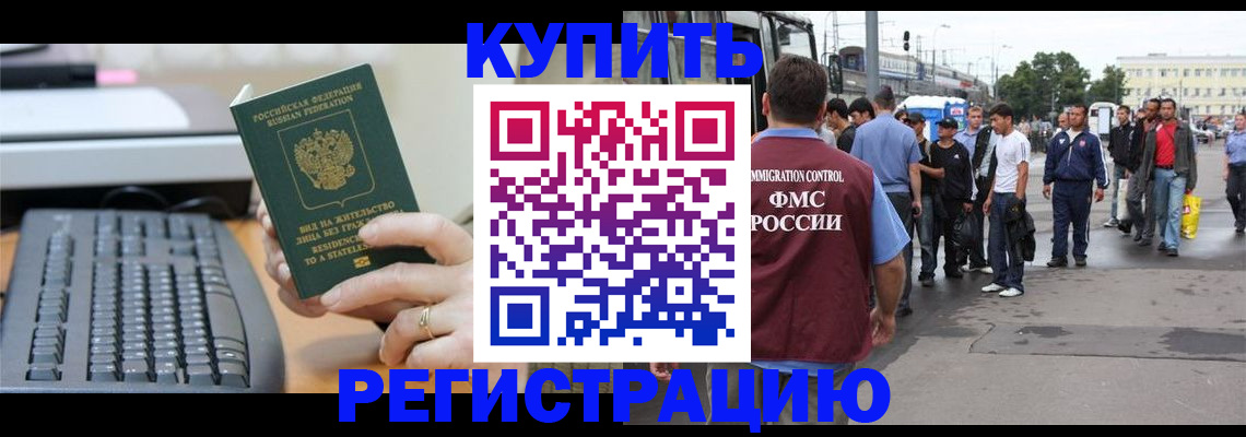 прописка для работы в Жукове